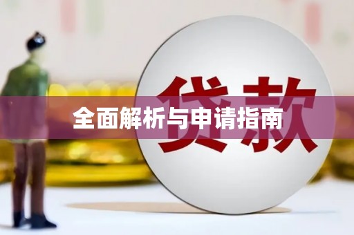 伊宁全面解析与申请指南
