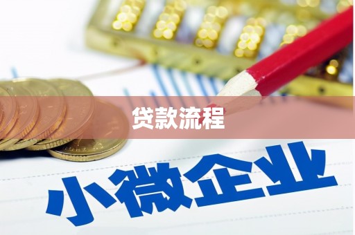 伊宁贷款流程