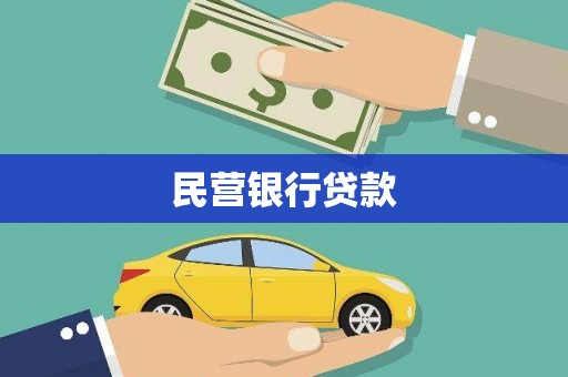 伊宁民营银行贷款