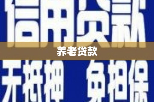 伊宁养老贷款