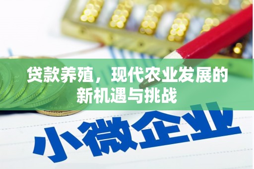 伊宁贷款养殖，现代农业发展的新机遇与挑战