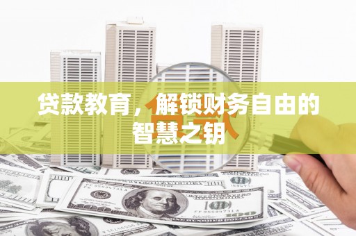 伊宁贷款教育，解锁财务自由的智慧之钥