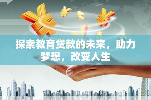 伊宁探索教育贷款的未来，助力梦想，改变人生