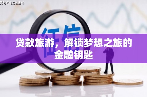 伊宁贷款旅游，解锁梦想之旅的金融钥匙