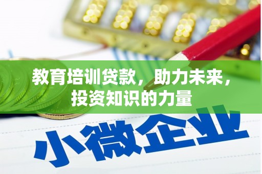 伊宁教育培训贷款，助力未来，投资知识的力量