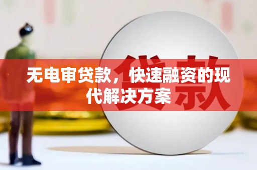 伊宁无电审贷款，快速融资的现代解决方案