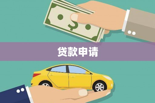 伊宁贷款申请