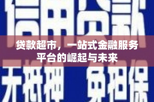 伊宁贷款超市，一站式金融服务平台的崛起与未来