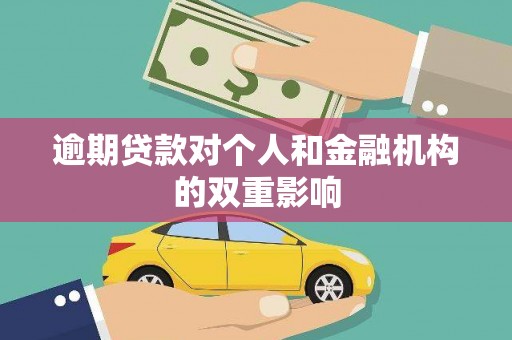 伊宁逾期贷款对个人和金融机构的双重影响