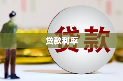 伊宁贷款利率