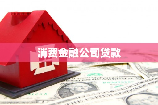 伊宁消费金融公司贷款