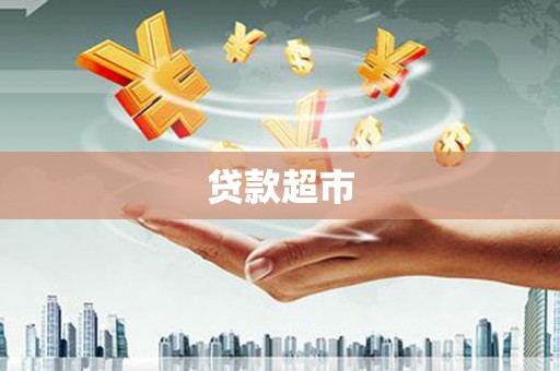 伊宁贷款超市