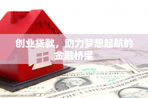 伊宁创业贷款，助力梦想起航的金融桥梁