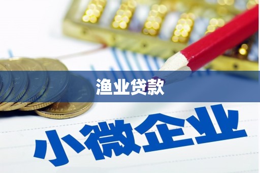伊宁渔业贷款