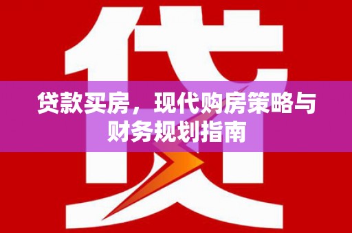 伊宁贷款买房，现代购房策略与财务规划指南