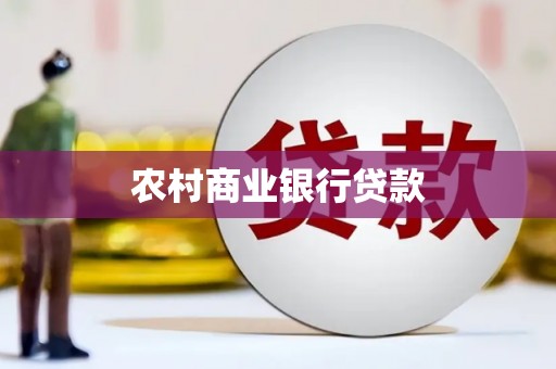 伊宁农村商业银行贷款