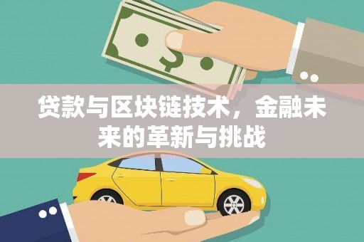 伊宁贷款与区块链技术，金融未来的革新与挑战
