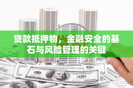 伊宁贷款抵押物，金融安全的基石与风险管理的关键