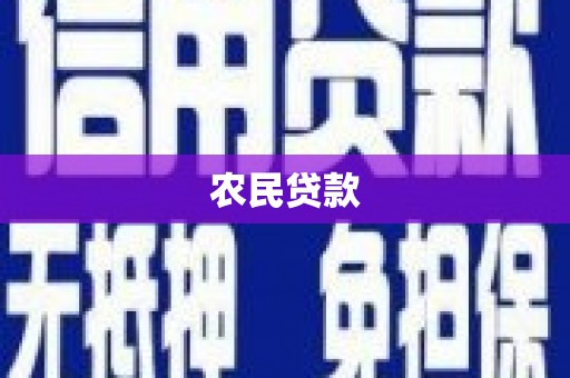 伊宁农民贷款