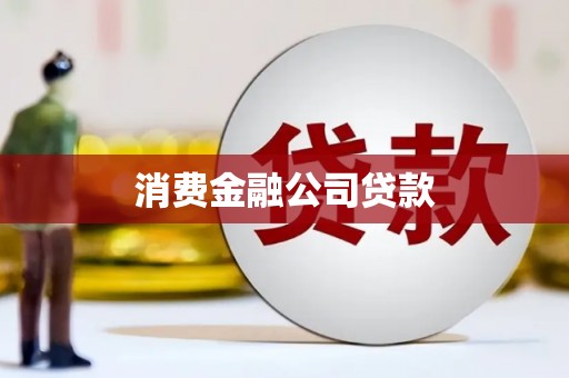 伊宁消费金融公司贷款