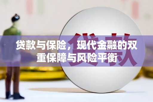 伊宁贷款与保险，现代金融的双重保障与风险平衡