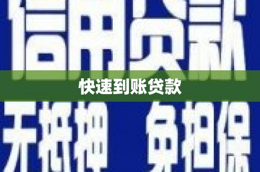 伊宁快速到账贷款