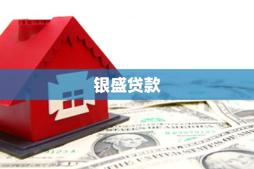 伊宁银盛贷款
