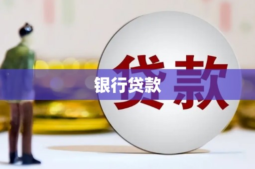 伊宁银行贷款