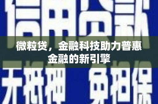 伊宁微粒贷，金融科技助力普惠金融的新引擎