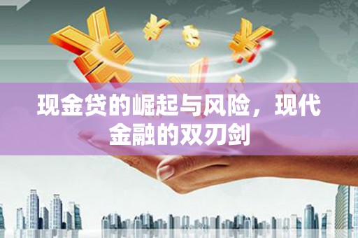 伊宁现金贷的崛起与风险，现代金融的双刃剑