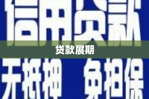 伊宁贷款展期