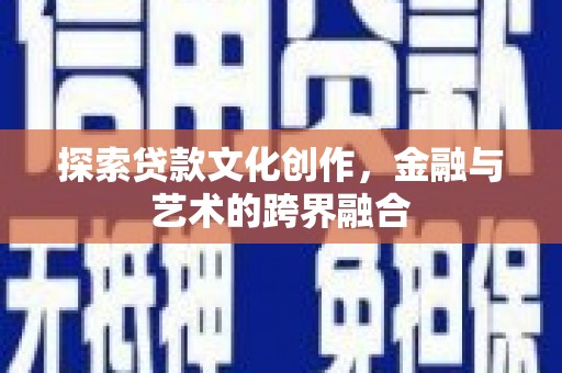 伊宁探索贷款文化创作，金融与艺术的跨界融合