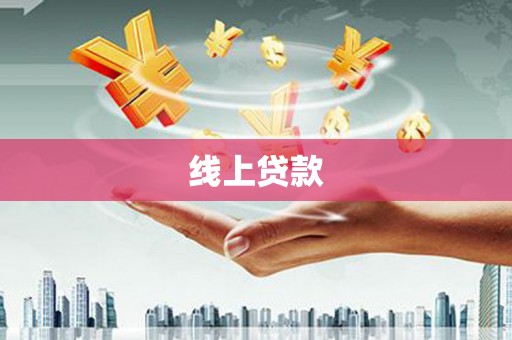 伊宁线上贷款