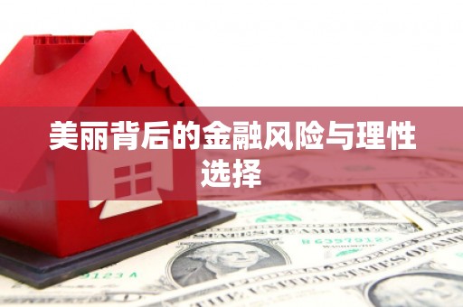 伊宁美丽背后的金融风险与理性选择
