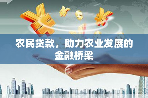 伊宁农民贷款，助力农业发展的金融桥梁
