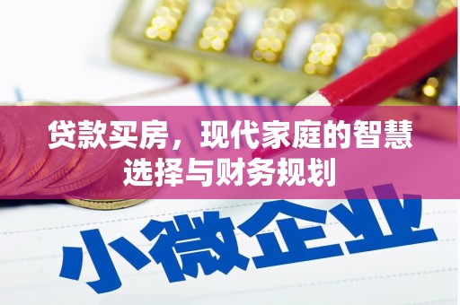 伊宁贷款买房，现代家庭的智慧选择与财务规划