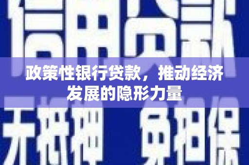 伊宁政策性银行贷款，推动经济发展的隐形力量