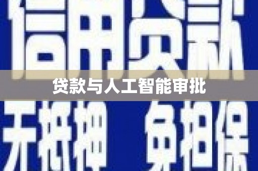 伊宁贷款与人工智能审批