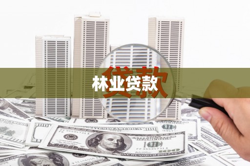 伊宁林业贷款
