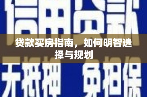 伊宁贷款买房指南，如何明智选择与规划