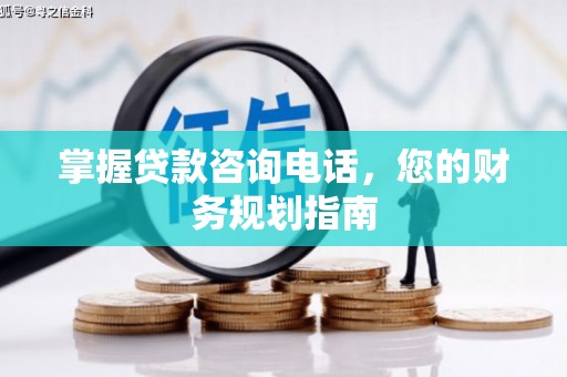 伊宁掌握贷款咨询电话，您的财务规划指南