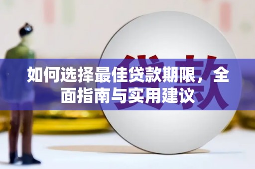 伊宁如何选择最佳贷款期限，全面指南与实用建议