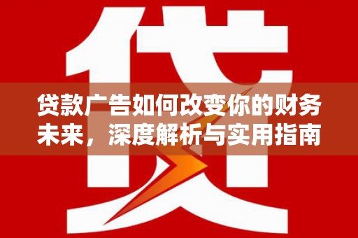 伊宁贷款广告如何改变你的财务未来，深度解析与实用指南