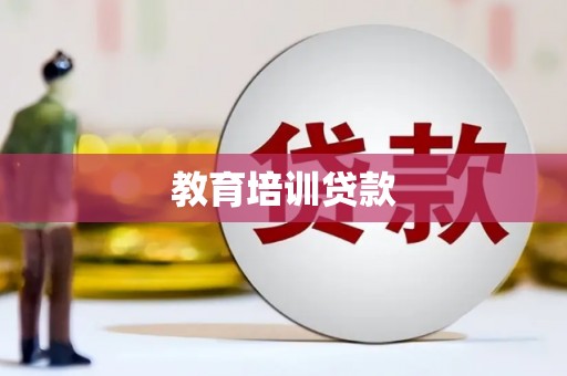 伊宁教育培训贷款