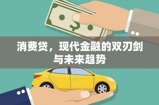 伊宁消费贷，现代金融的双刃剑与未来趋势