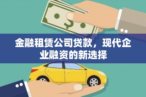 伊宁金融租赁公司贷款，现代企业融资的新选择