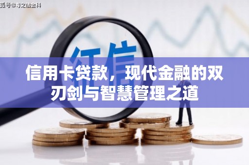 伊宁信用卡贷款，现代金融的双刃剑与智慧管理之道