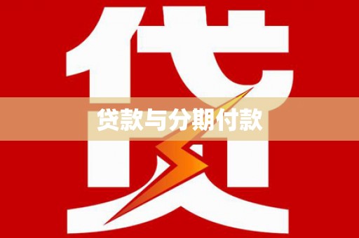 伊宁贷款与分期付款