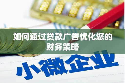 伊宁如何通过贷款广告优化您的财务策略