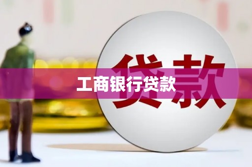 伊宁工商银行贷款